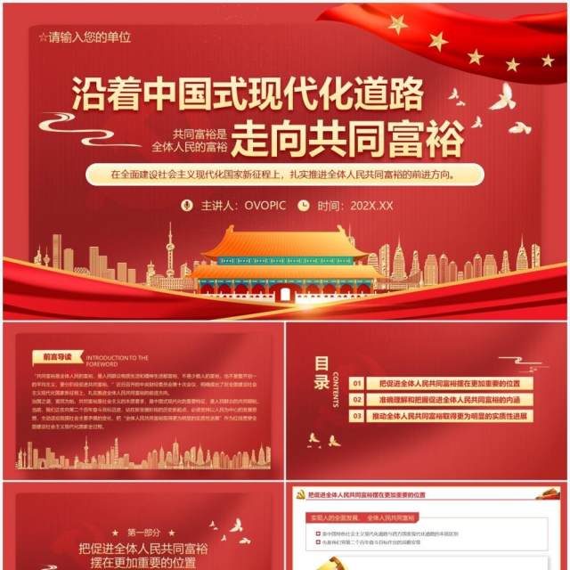 红色大气党建党政党课沿着中国式现代化道路走向共同富裕动态PPT模板 红色大气党建党政党课沿着中国式现代化道路走向共同富裕动态PPT模板