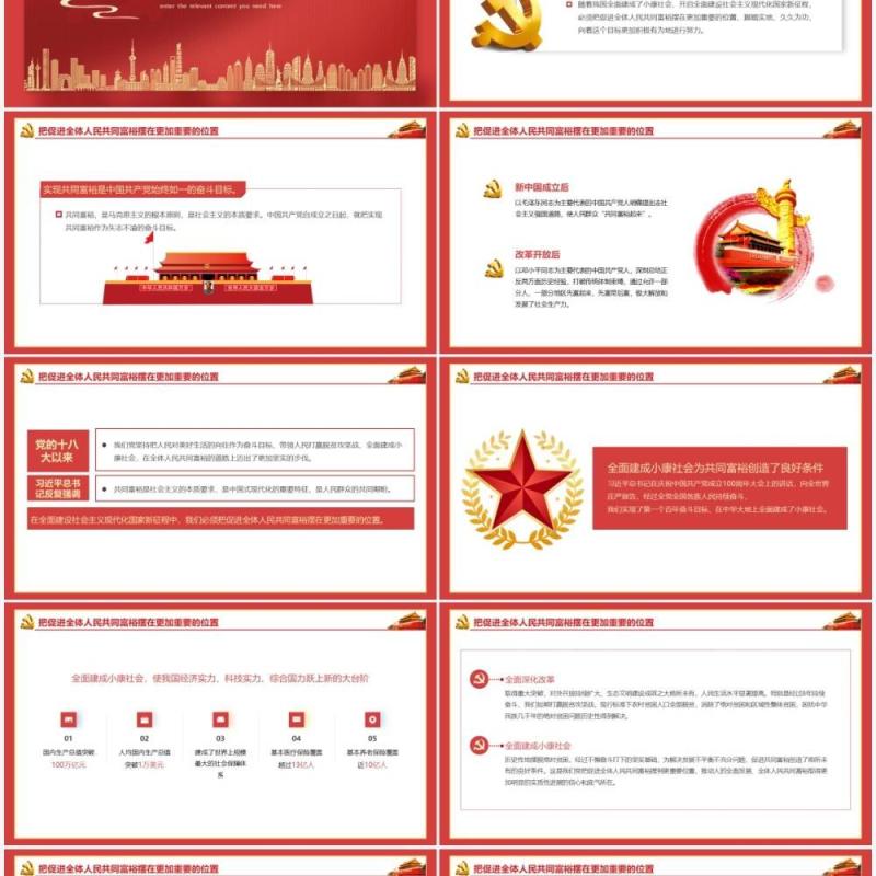 红色大气党建党政党课沿着中国式现代化道路走向共同富裕动态PPT模板