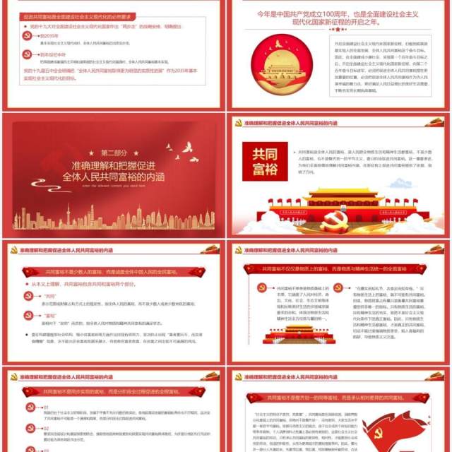 红色大气党建党政党课沿着中国式现代化道路走向共同富裕动态PPT模板