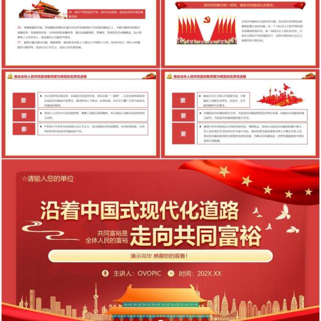 红色大气党建党政党课沿着中国式现代化道路走向共同富裕动态PPT模板