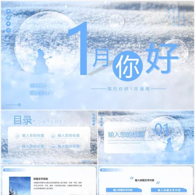 蓝色简约风你好1月动态PPT通用模板 蓝色简约风你好1月动态PPT通用模板