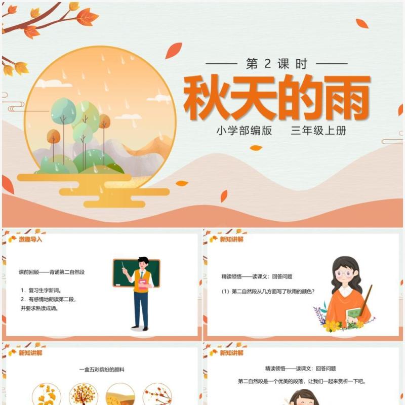 部编版三年级语文上册秋天的雨课件PPT模板
