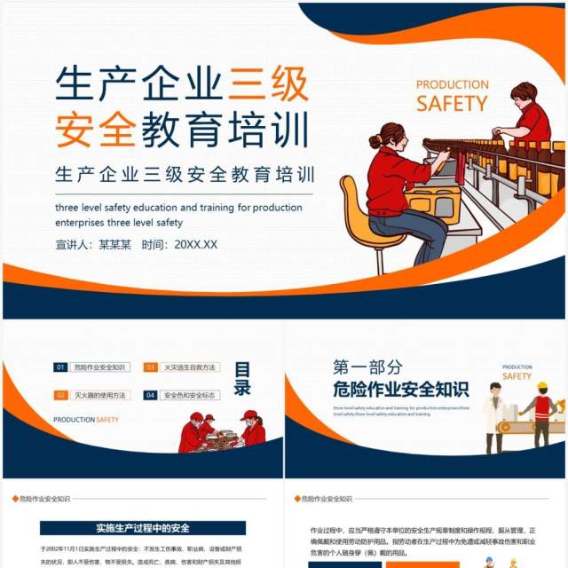 生产企业三级安全教育培训动态PPT模板 生产企业三级安全教育培训动态PPT模板