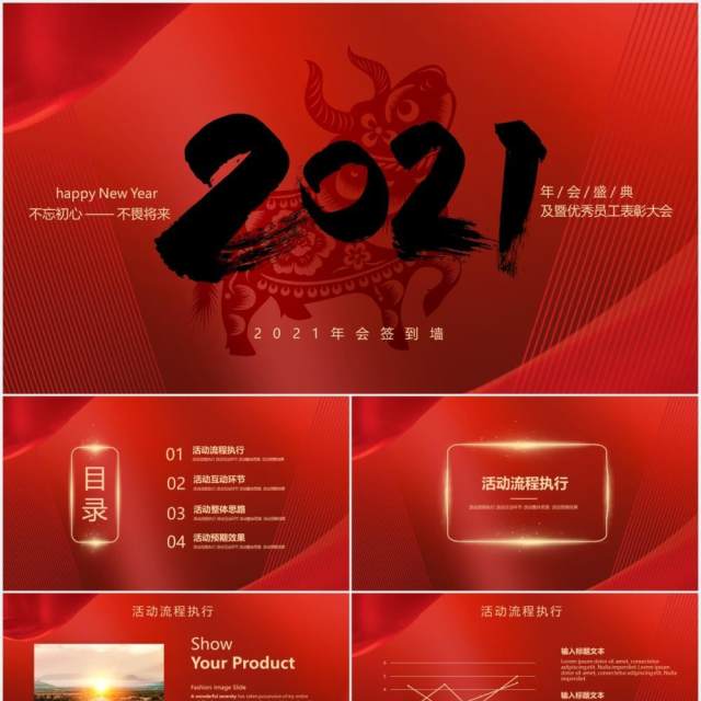 2021红色年会盛典暨优秀员工表彰大会牛年活动策划PPT模板 2021红色年会盛典暨优秀员工表彰大会牛年活动策划PPT模板