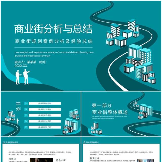 商业街规划案例分析及经验总结动态PPT模板 商业街规划案例分析及经验总结动态PPT模板