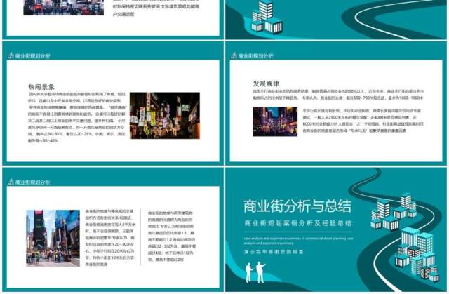 商业街规划案例分析及经验总结动态PPT模板 商业街规划案例分析及经验总结动态PPT模板
