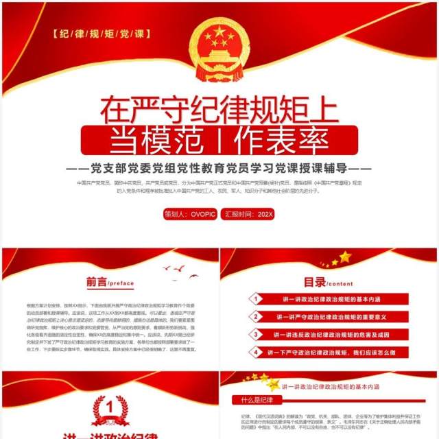 红色在严守纪律规矩上当模范作表率PPT模板 红色在严守纪律规矩上当模范作表率PPT模板