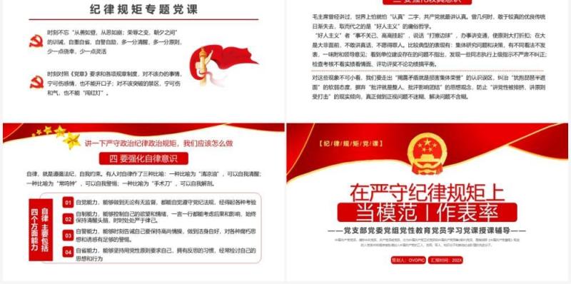 红色在严守纪律规矩上当模范作表率PPT模板