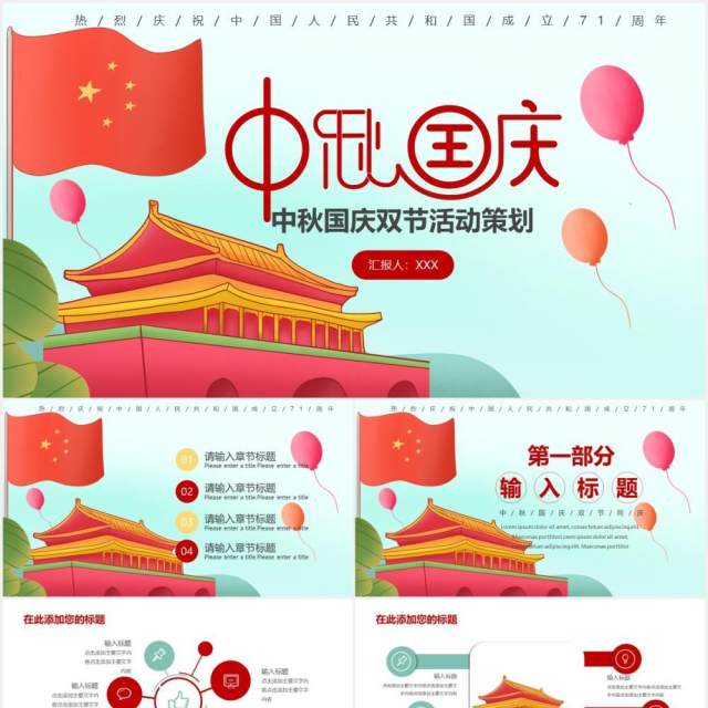 中秋国庆双节活动策划动态PPT模板 中秋国庆双节活动策划动态PPT模板