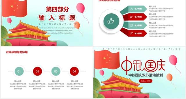 中秋国庆双节活动策划动态PPT模板 中秋国庆双节活动策划动态PPT模板