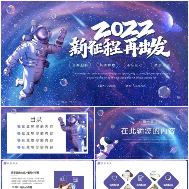 紫色创意宇宙2022新征程再出发PPT通用模板