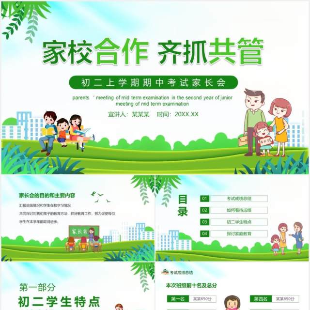 家校合作齐抓共管初二上学期期中考试家长会课件动态PPT模板 家校合作齐抓共管初二上学期期中考试家长会课件动态PPT模板