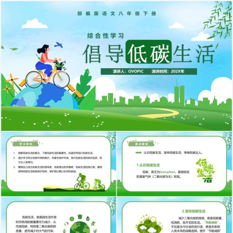 部编版八年级语文下册倡导低碳生活课件PPT模板 部编版八年级语文下册倡导低碳生活课件PPT模板