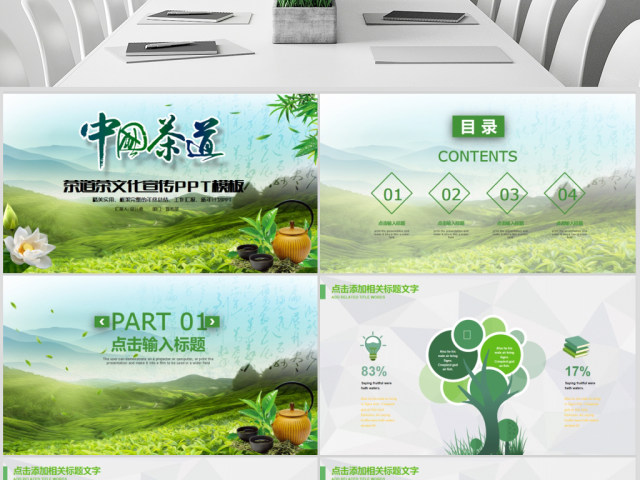 原创春茶茶叶茶具茶文化茶道茶园茶厂PPT模板-版权可商用 原创春茶茶叶茶具茶文化茶道茶园茶厂PPT模板-版权可商用