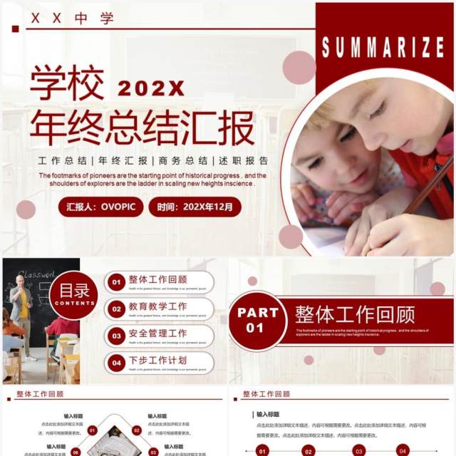红色简约商务风学校年终总结PPT通用模板 红色简约商务风学校年终总结PPT通用模板