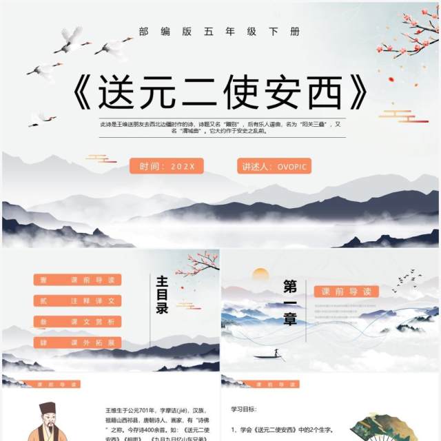 部编版五年级语文下册送元二使安西课件PPT模板 部编版五年级语文下册送元二使安西课件PPT模板