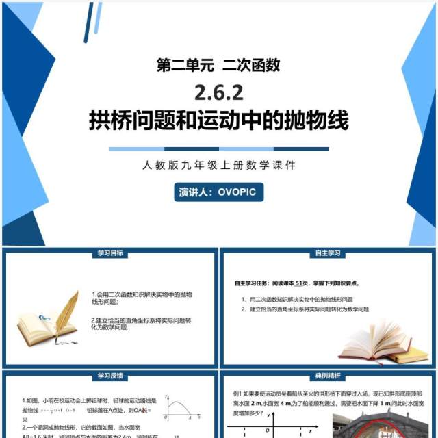 部编版九年级上册拱桥问题和运动中的抛物线PPT课件 部编版九年级上册拱桥问题和运动中的抛物线PPT课件
