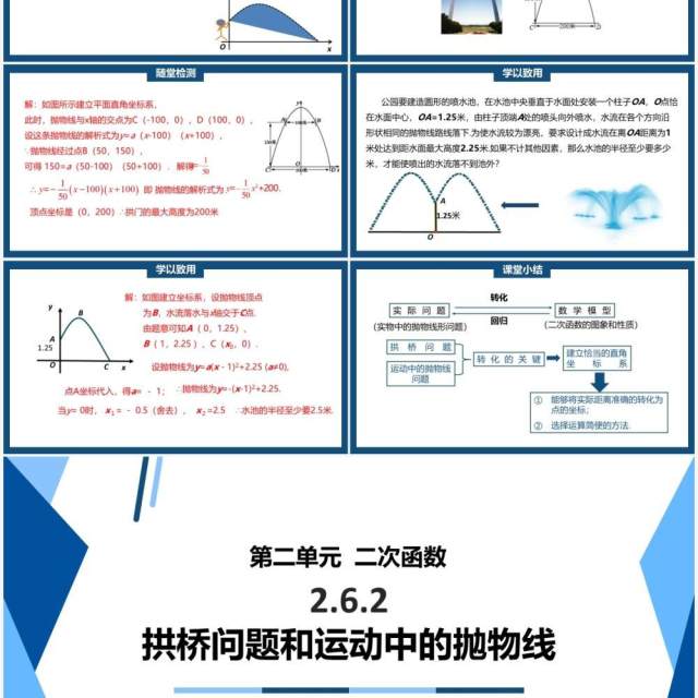 部编版九年级上册拱桥问题和运动中的抛物线PPT课件 部编版九年级上册拱桥问题和运动中的抛物线PPT课件