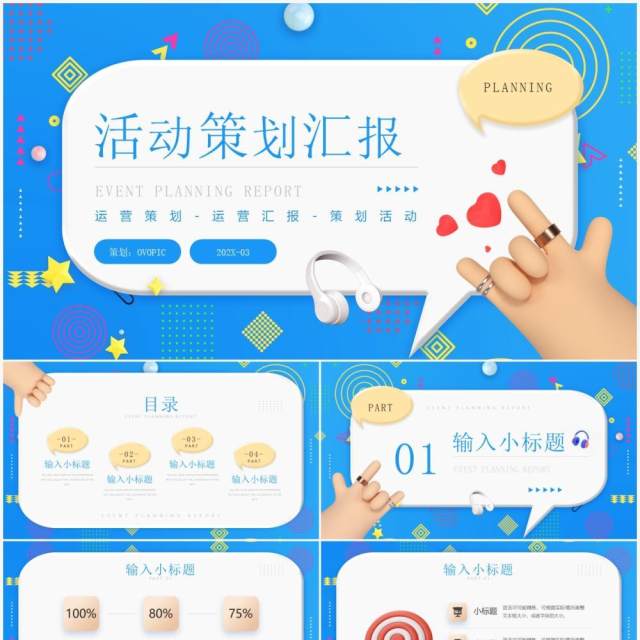 蓝色创意粘土风活动策划汇报PPT通用模板 蓝色创意粘土风活动策划汇报PPT通用模板