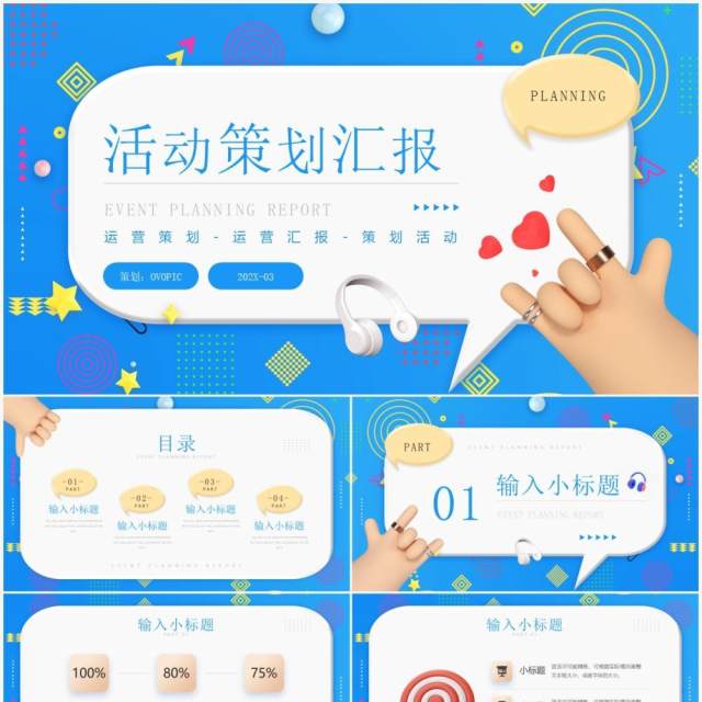 蓝色创意粘土风活动策划汇报PPT通用模板