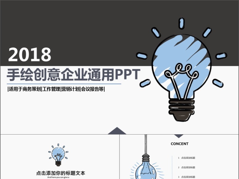 2019蓝色创意手绘创意灯泡简约高端商务通用PPT模板