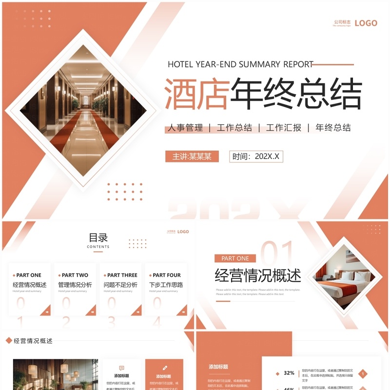 橙色简约风酒店年终总结PPT通用模板