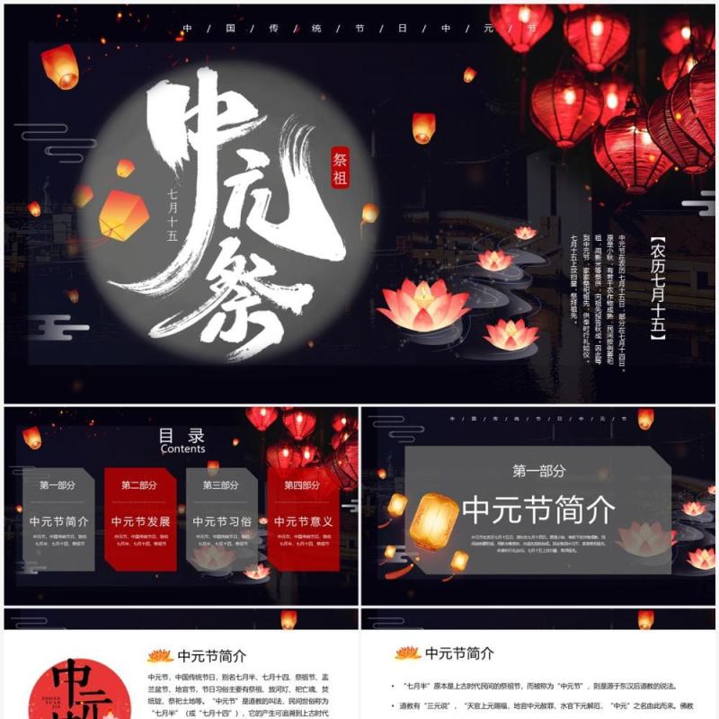 黑色中国风传统节日之中元节介绍PPT模板