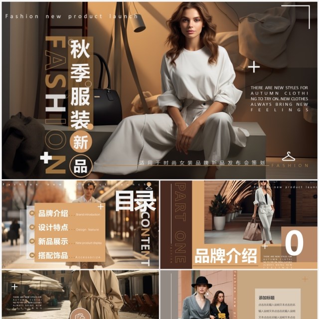 棕色杂志风秋季服装新品发布PPT模板 棕色杂志风秋季服装新品发布PPT模板