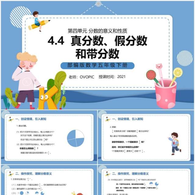 部编版五年级数学下册真分数假分数和带分数课件PPT模板 部编版五年级数学下册真分数假分数和带分数课件PPT模板