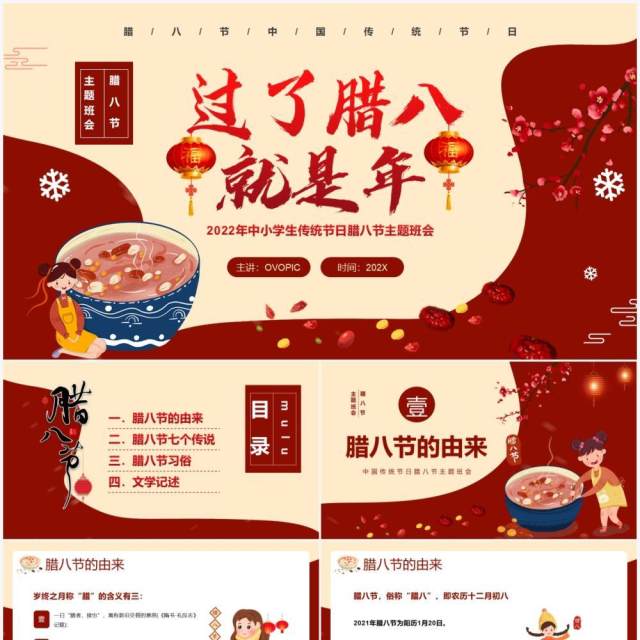 红色中国风中小学腊八节主题班会PPT模板 红色中国风中小学腊八节主题班会PPT模板