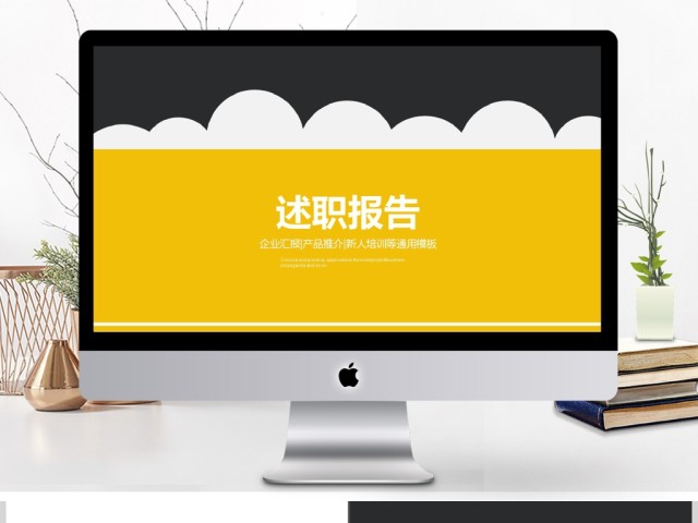 企业简约大气黑黄述职报告通用PPT模板 企业简约大气黑黄述职报告通用PPT模板