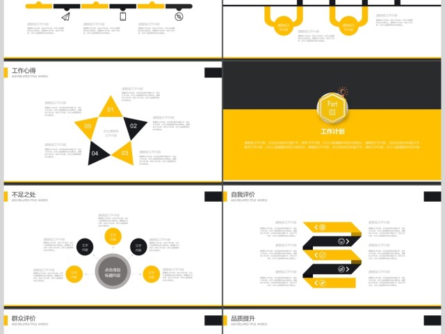 企业简约大气黑黄述职报告通用PPT模板