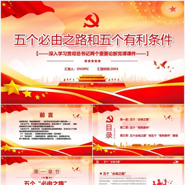 红色简约五个必由之路和五个有利条件PPT模板 红色简约五个必由之路和五个有利条件PPT模板