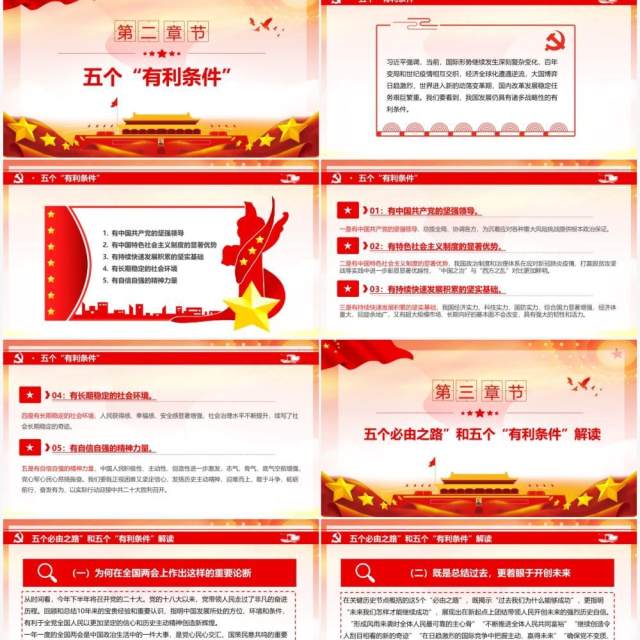 红色简约五个必由之路和五个有利条件PPT模板 红色简约五个必由之路和五个有利条件PPT模板