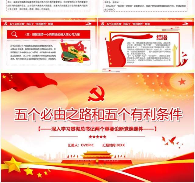 红色简约五个必由之路和五个有利条件PPT模板 红色简约五个必由之路和五个有利条件PPT模板