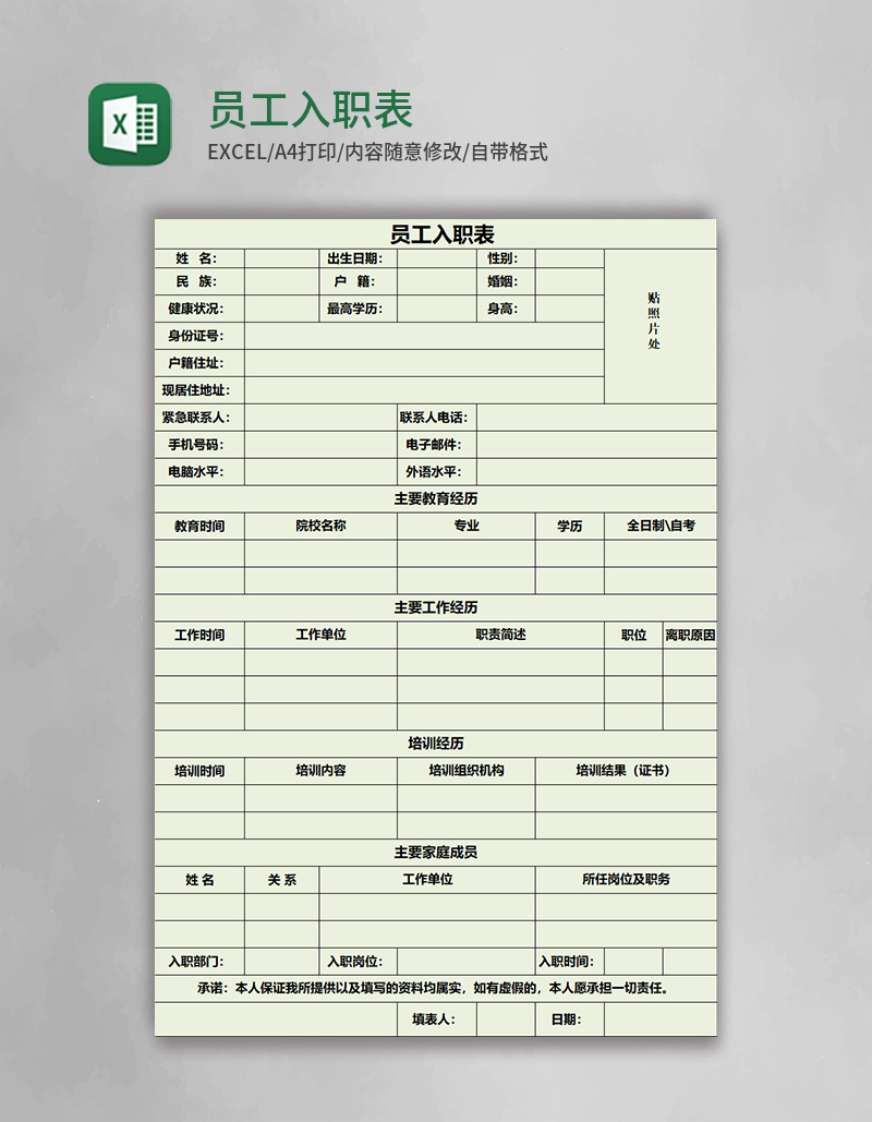 员工入职表Excel表格