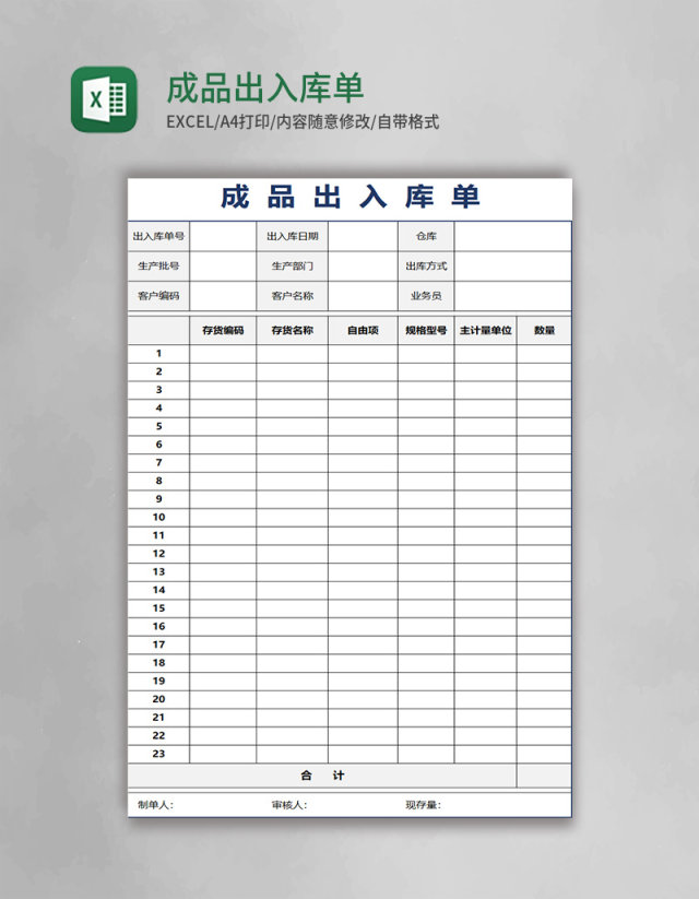 成品出入库单模板
