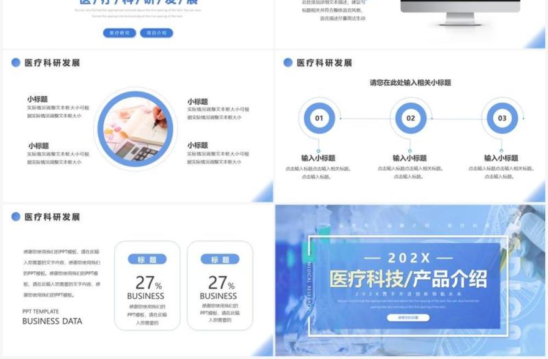 蓝色商务风医疗科技产品介绍PPT模板