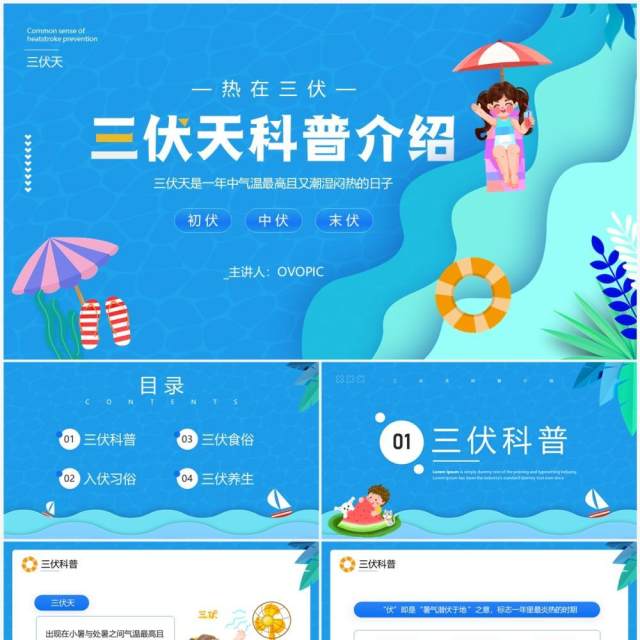 蓝色卡通风三伏天科普介绍PPT模板 蓝色卡通风三伏天科普介绍PPT模板