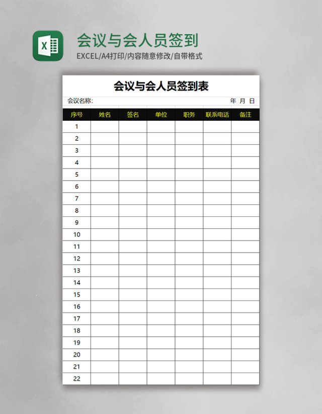 会议与会人员签到表excel模板 会议与会人员签到表excel模板