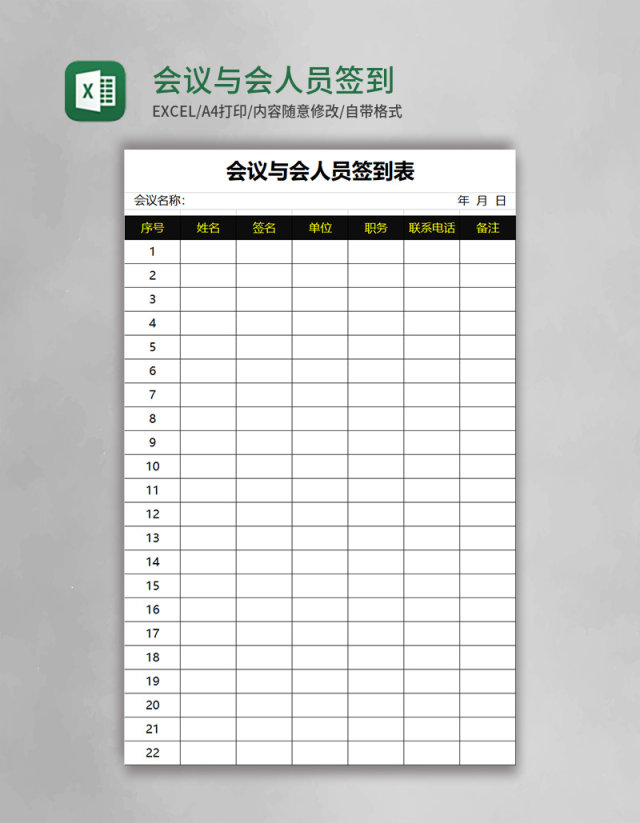 会议与会人员签到表excel模板