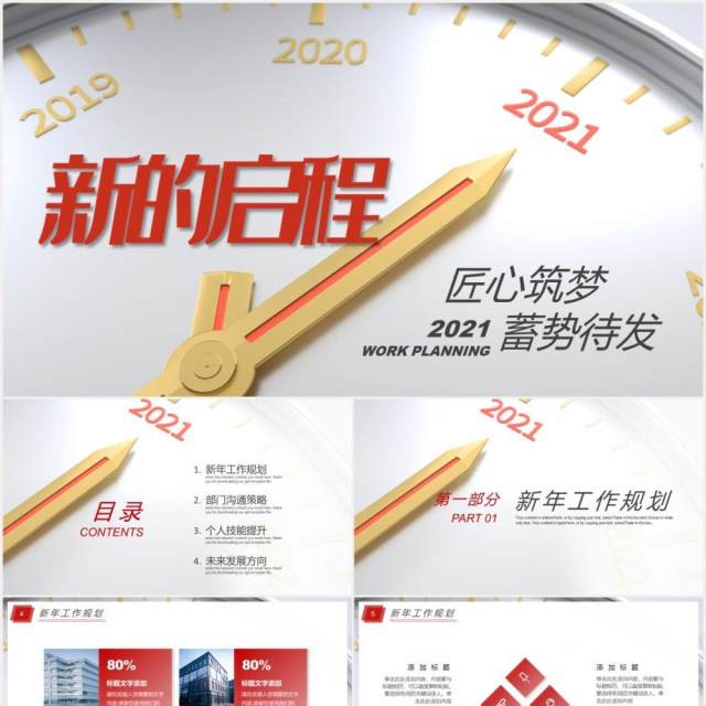 匠心筑梦蓄势待发2021工作计划报告通用PPT模板