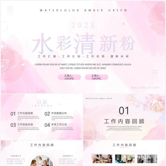 粉色水彩清新总结汇报PPT通用模板 粉色水彩清新总结汇报PPT通用模板
