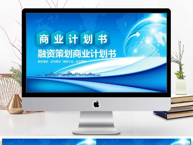 融资策划商业计划书PPT 融资策划商业计划书PPT