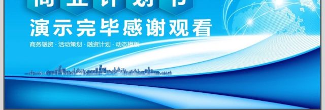 融资策划商业计划书PPT 融资策划商业计划书PPT