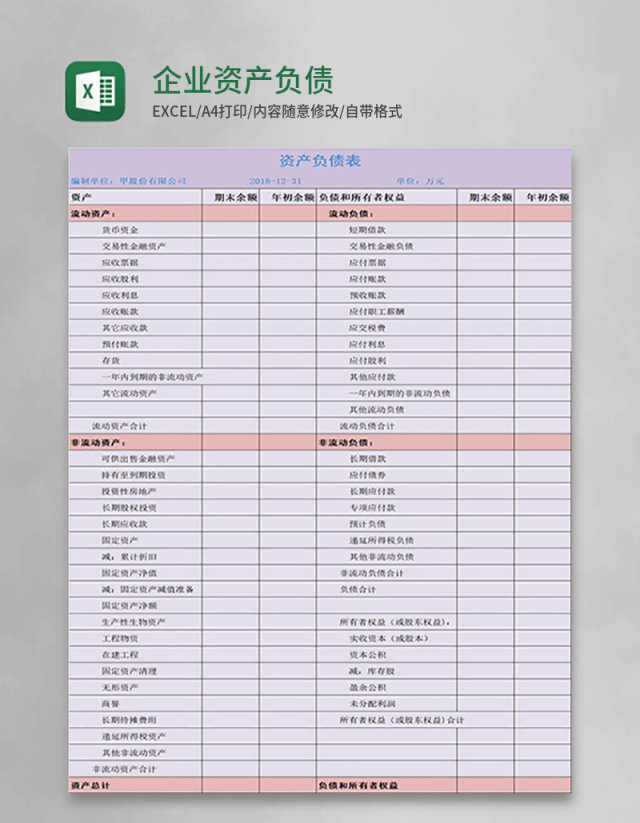 企业资产负债表excel模板