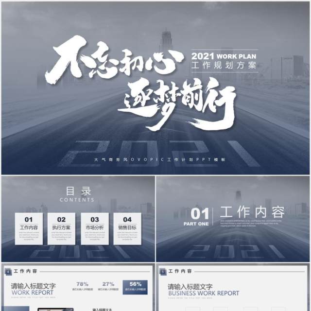 不忘初心逐梦前行工作计划方案通用PPT模板 不忘初心逐梦前行工作计划方案通用PPT模板