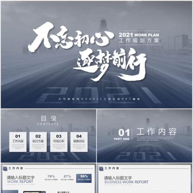 不忘初心逐梦前行工作计划方案通用PPT模板