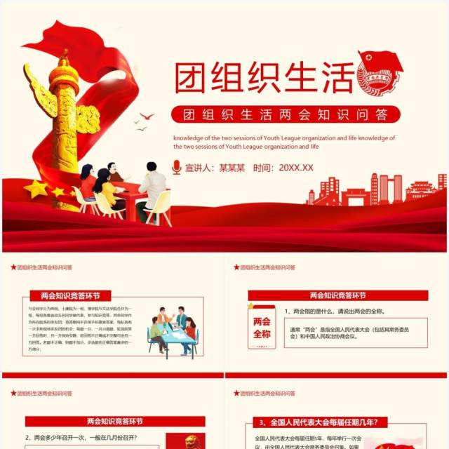 团组织生活两会知识问答动态PPT模板 团组织生活两会知识问答动态PPT模板
