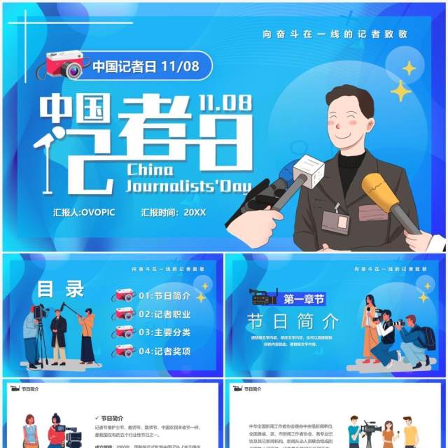 蓝色插画风中国记者日宣传PPT模板 蓝色插画风中国记者日宣传PPT模板